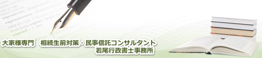大家様専門 相続生前対策 家族・民事信託サイト